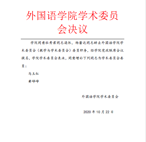 银娱优越会717入口学术委员会决议.png