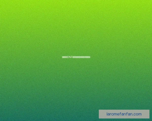 如何开启DNF禁用地图功能及其相关操作详解