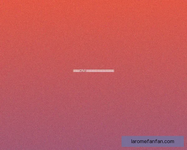 如何进入DNF公会地下城并顺利开展冒险活动详细指南