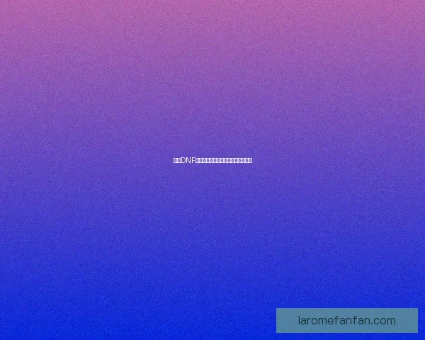 探索DNF祭坛秘境的深度解析与全新玩法指南