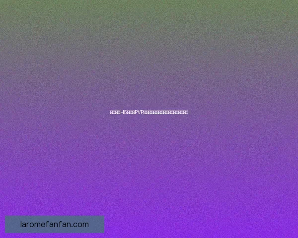 贪婪洞窟H5双修流PVP策略全解析提升竞技力与胜率的关键技巧