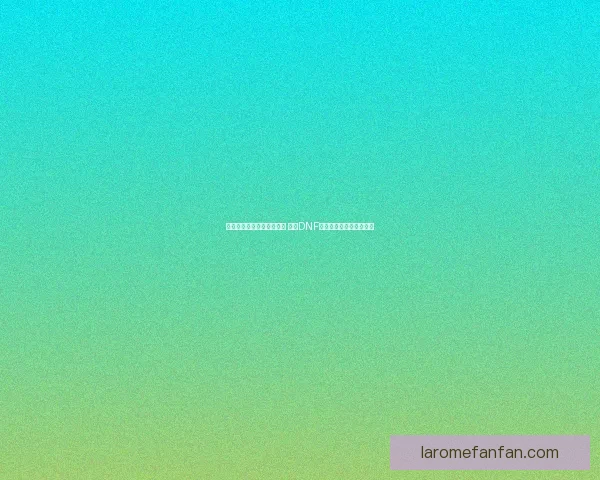 赤血之力觉醒全新战斗篇章 解析DNF赤血职业特色与玩法革新